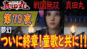 【夢幻】戦国無双 真田丸 こつこつ実況 第79夜（最終夜）