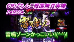 CRぱちんこ戦国無双実機PART64　雷鳴ゾーンカッコイイですね!(^^)!