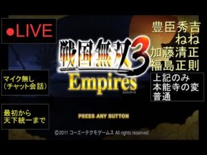🔴LIVE（PS3）戦国無双３　Empires　最初から天下統一まで　01　by　KANAN