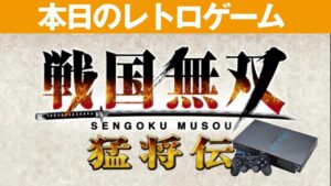 【PS2】本日のゲームはこちら！『戦国無双 猛将伝』出てくるキャラクターが可愛いし、かっこいい！