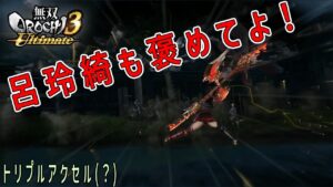 最初不安やったけど普通に呂玲綺が強かったわ【無双orochi3 ultimate】#69