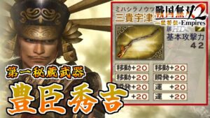 【戦国無双2HD】#14 第一秘蔵武器取得していく_豊臣秀吉編
