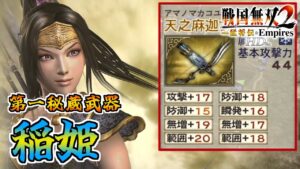 【戦国無双2HD】#16 第一秘蔵武器取得していく_稲姫編