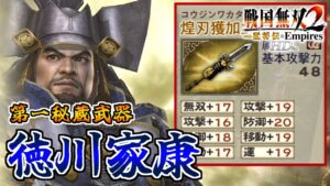 【戦国無双2HD】#17 第一秘蔵武器取得していく_徳川家康編