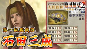 【戦国無双2HD】#18 第一秘蔵武器取得していく_石田三成編