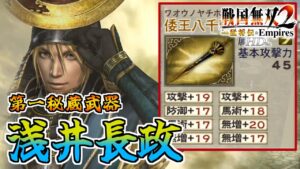 【戦国無双2HD】#19 第一秘蔵武器取得していく_浅井長政編