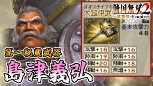 【戦国無双2HD】#21 第一秘蔵武器取得していく_島津義弘編