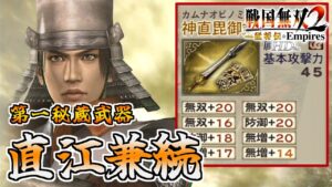 【戦国無双2HD】#23 第一秘蔵武器取得していく_直江兼続編