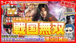 パチスロ【5号機 戦国無双】1日目＆サラ番2エンディングチャレンジ！元パチプロが信長撃破＆エンディング目指して「懐スロ」雑談 好評のドキドキレース＆パチスロクイズでプレゼント企画も！