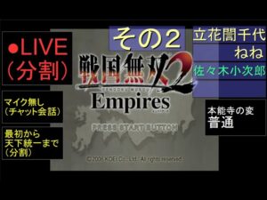 🔴LIVE分割（PS2）戦国無双２　Empires　最初から天下統一まで　05　by　KANAN