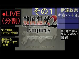 🔴LIVE分割（PS2）戦国無双２　Empires　最初から天下統一まで　06　by　KANAN