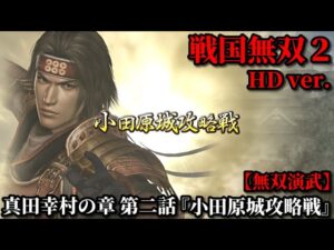 戦国無双２ Part２ 真田幸村の章 第二話『小田原城攻略戦』豊臣軍vs北条軍【無双演武】
