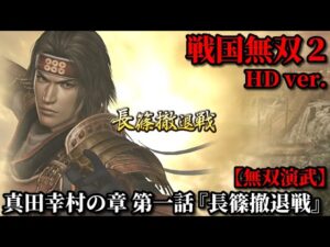 戦国無双２ Part１ 真田幸村の章 第一話『長篠撤退戦』武田軍vs織田・徳川軍