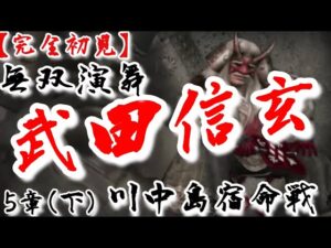 ♯10【戦国無双】武田信玄編 無双演舞 川中島宿命戦
