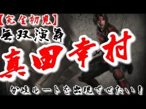 ♯11【戦国無双】真田幸村編 無双演舞 分岐ルート出現させたい
