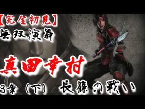 ♯12【戦国無双】真田幸村編 無双演舞 長篠の戦い
