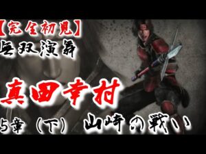 ♯14【戦国無双】真田幸村編 無双演舞 山崎の戦い