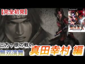 ♯2【戦国無双】真田幸村編 無双演舞 三方ヶ原の戦い