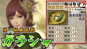 【戦国無双2HD】#29 第一秘蔵武器取得していく_ガラシャ編