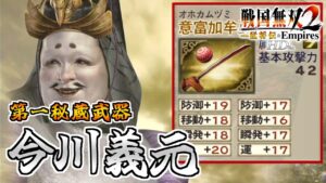 【戦国無双2HD】#30 第一秘蔵武器取得していく_今川義元編