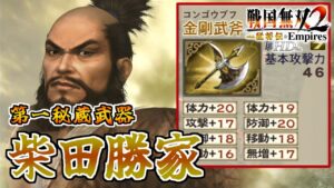 【戦国無双2HD】#32 第一秘蔵武器取得していく_柴田勝家編