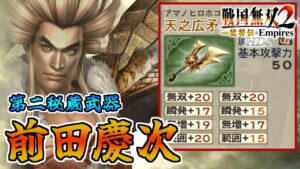 【戦国無双2HD】#34 第二秘蔵武器取得していく_前田慶次編