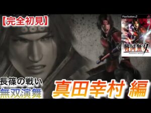 ♯3【戦国無双】真田幸村編 無双演舞 長篠の戦い