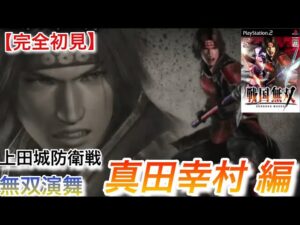 ♯4【戦国無双】真田幸村編 無双演舞 上田城防衛戦