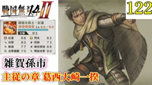 【戦国無双4-Ⅱ】プレイ実況[#122] レア武器取得 雑賀孫市 （主従の章・葛西大崎一揆）難易度:難しい〖戦国無双4-2〗