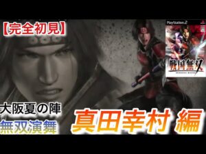 ♯5【戦国無双】真田幸村編 無双演舞 大阪夏の陣
