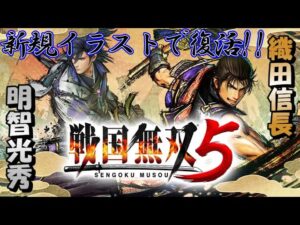 【戦国無双5】イラスト一新された戦国シリーズでストレス発散おしゃべりプレイ!!