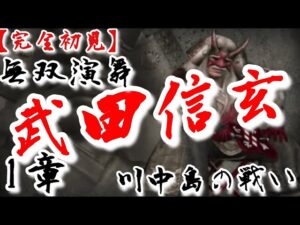 ♯6【戦国無双】武田信玄編 無双演舞 川中島の戦い