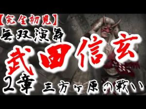 ♯7【戦国無双】武田信玄編 無双演舞 三方ヶ原の戦い