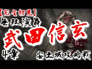 ♯9【戦国無双】武田信玄編 無双演舞 安土城攻略戦