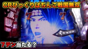 MAX機【CRびっくりぱちんこ戦国無双MAX EDITION】ST100%突入機種！7テン＋十文字槍ギミックは当たる？