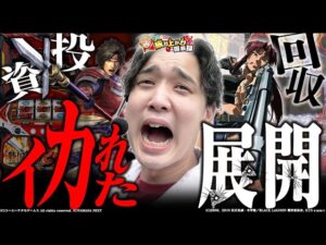【戦国無双３·Pブラクラ４】感情爆発!?全力で追いかけ続けた結果!!