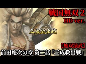 戦国無双２ Part８ 前田慶次の章 第二話『三成救出戦』石田軍vs反石田連合軍【無双演武】