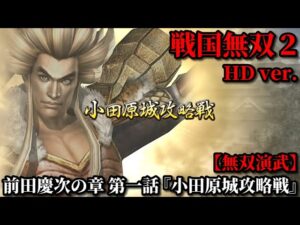 戦国無双２ Part７ 前田慶次の章 第一話『小田原城攻略戦』豊臣軍vs北条軍【無双演武】