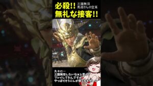 もう、そうにしか聞こえない戦国無双の空耳『無礼な接客』 #shorts  #三国無双 #空耳
