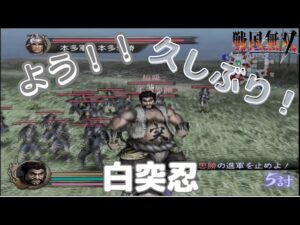 戦国無双猛将伝 白突忍が己の武器を獲得する為、小牧長久手に乱入