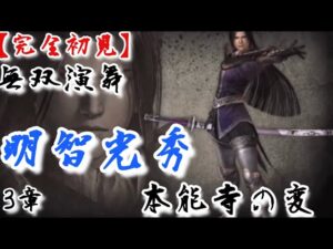 ♯17【戦国無双】明智光秀編 無双演舞3章 本能寺の変