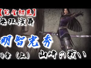 ♯18【戦国無双】明智光秀編 無双演舞4章(上) 山崎の戦い