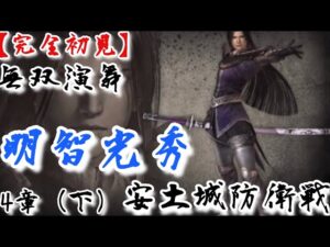 ♯21【戦国無双】明智光秀編 無双演舞4章(下) 安土城防衛戦