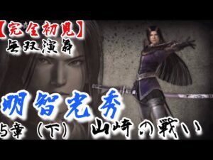 ♯22【戦国無双】明智光秀編 無双演舞5章(下) 山崎の戦い