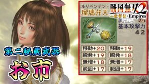 【戦国無双2HD】#38 第二秘蔵武器取得していく_お市編