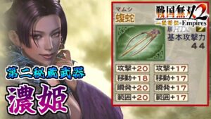 【戦国無双2HD】#43 第二秘蔵武器取得していく_濃姫編