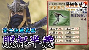 【戦国無双2HD】#44 第二秘蔵武器取得していく_服部半蔵編