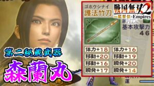 【戦国無双2HD】#45 第二秘蔵武器取得していく_森蘭丸編