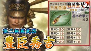 【戦国無双2HD】#46 第二秘蔵武器取得していく_豊臣秀吉編