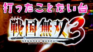 【戦国無双3】打ちそびれた台を今更さらば諭吉【このごみ1746養分】